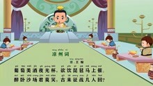 [图]同步小学75首古诗词：王翰 《凉州词》