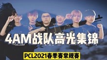 [图]百度杯电竞邀请赛：4AM战队PCL2021春季赛常规赛赛季高光集锦合集