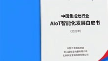 [图]《中国集成灶行业AIoT智能化发展白皮书（2021年）》