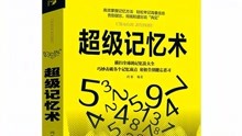 [图]清华北大学子推荐的《超级记忆术》，短时间提高记忆力，高效学习