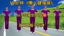 [图]懒人健身操，一跳就上瘾，从139瘦到96斤，强力甩脂不反弹