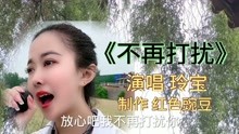 [图]一首《不再打扰》告诉我到底错在哪里，你才狠心对我如此无情。