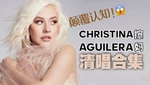 擦妈Christina Aguilera清唱合集