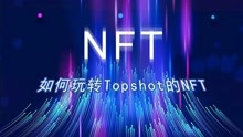 如何玩转NFT的扛把子平台topshot - NFT从入门到不放弃系列之三