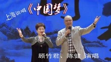 顾竹君、陈健 演唱·上海说唱《中国梦》