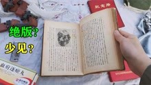 [图]古玩地摊发现80年前绝版古书？摊主开价25元？小伙立马拿下走人。