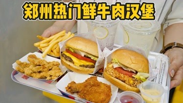 品嚐鄭州熱門鮮牛肉漢堡,教你怎麼製作漢堡-生活-完整版視頻在線觀看