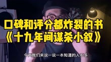 [图]口碑和评分都爆炸的推理小说《十九年间谋杀小叙》佩服作者的脑洞