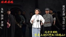 2021北京京剧院恢复上演64年版《杜鹃山》 朱虹饰演 贺湘（三）
