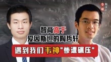 [图]韦东弈有多牛？陶哲轩都不得不服