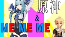 [图]（整活）原神&MEMEME——来找老公老婆