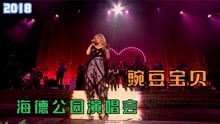 澳洲小甜心凯莉米洛/海德公园音乐节全场--Kylie Minogue(2018)