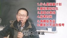 [图]“强基计划”的8个常识，哪些高校招生？哪些人不建议报考？