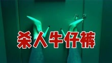 [图]女孩爱美穿上牛仔裤，却脱不下来，被裤哥反杀！