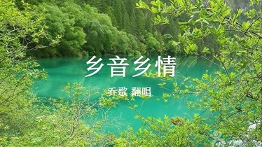 乔歌音乐mv:翻唱歌曲《乡音乡情》