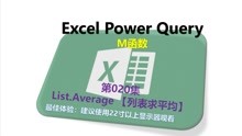 Power Query M函数20.List.Average 【列表求平均】