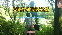 [图]英语学渣逆袭之路1 Stay hungry. Stay foolish.