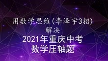 用数学思维-李泽宇3招解决2021年重庆中考数学压轴题