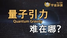 [图]【宇宙杂谈】广义相对论和量子力学真的矛盾吗？引力量子化难在哪？[No.029]