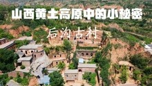 [图]乐驼：后沟古村，黄土高原中的千年记忆，很多秘密差点埋在黄土里