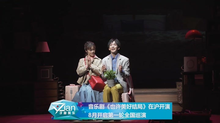 音乐剧《也许美好结局》在沪开演 8月开启第一轮全国巡演