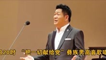 彝族男高音歌唱家李俊峰独唱音乐会“把一切献给党”唱响大剧院