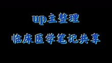 [图]临 床 医 学 笔 记 共 享