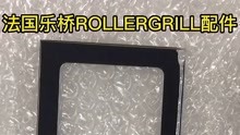 经销法国ROLLER GRILL加热设备系列原厂零件和配件/玻璃板