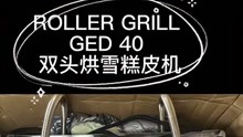 法国ROLLER GRILL GED 40双头烘雪糕皮机、甜筒脆皮机小吃设备