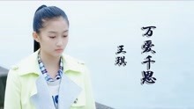 [图]感恩父母，一首王琪的《万爱千恩》，送给善良的中华儿女