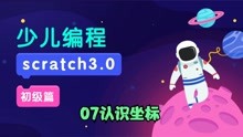 [图]scratch3.0初级篇-07认识坐标