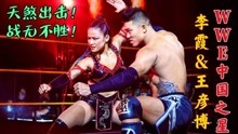 “中国之星”李霞WWE首段正式剧情！夺PPV首胜！BOA出战