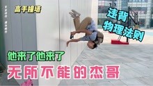 [图]【前方高能】真是违背物理法则，无所不能的杰哥！