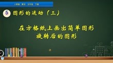 [图]五年级数学下册《画出简单图形旋转后的图形》，坐在家，学好数学