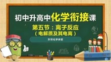 [图]初中升高中化学衔接课程-第五节：离子反应-电解质及其电离