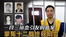 [图]湘潭大学情杀案：罪犯杀人抛尸校园，“凶手”经12年终于沉冤昭雪