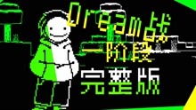 [图]【动画】DREAM战一阶段完整版！用传说之下的方式打开极限追杀！【UT/MC】