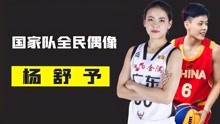 女篮新星杨舒予，颜值和球技的完美结合，奥运会有望带领女篮夺牌