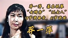 莽一萍，著名银幕“女特务”“坏女人”，18岁演母亲，61岁逝世。