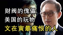 “傀儡家奴”李明博：财阀扶持的韩国总统，被文在寅亲手送进大牢