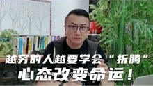 [图]越穷的人越要学会“折腾”，心态改变命运！