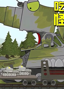 坦克世界动画：吃坦克的怪物卡尔西拉的剧集