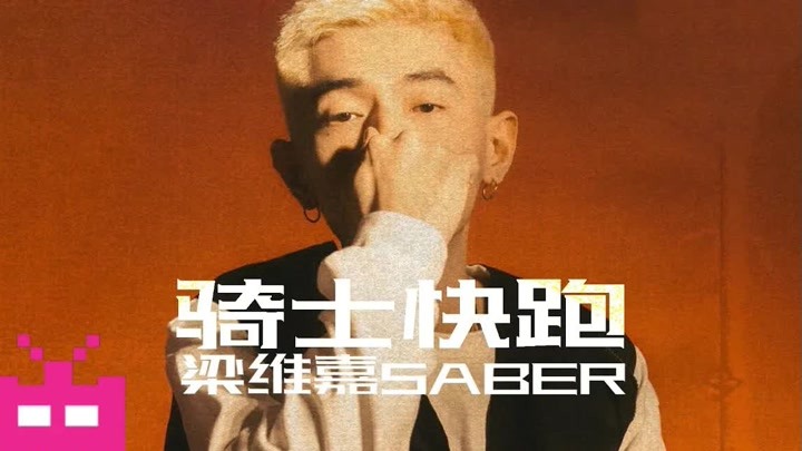 梁维嘉saber"骑士快跑 official 中国新说唱2021/freestyle/说唱