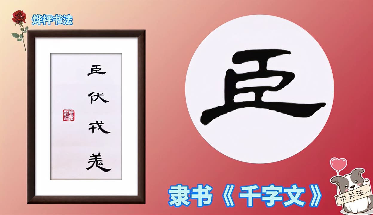 羌字隶书图片