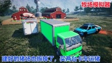 牧场模拟器Ranch Simulator：买两辆卡车拉猪，到商店卖猪肉赚钱