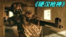 [图]高分神作《硬汉枪神》一比一高度还原吃鸡游戏，全程劲爆热血沸腾