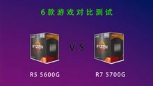 《R5 5600G 对比 R7 5700G》6款游戏测试！