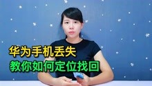 [图]如果华为手机不慎丢失怎么办？一招教你定位找回，方法简单又实用