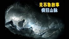 [图]克苏鲁故事：疯狂山脉，为什么说永远不要去南极冒险？