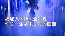 [图]原本2017年就要复活的冷冻人，到底复活没有？